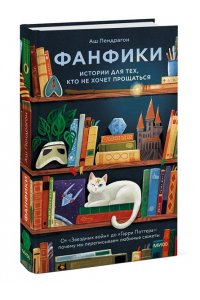 Пендрагон А. Фанфики: истории для тех, кто не хочет прощаться