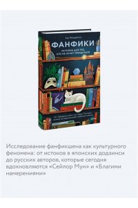 Пендрагон А. Фанфики: истории для тех, кто не хочет прощаться
