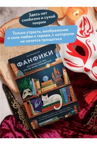 Пендрагон А. Фанфики: истории для тех, кто не хочет прощаться
