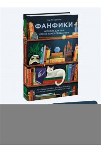 Пендрагон А. Фанфики: истории для тех, кто не хочет прощаться