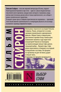 Стайрон Уильям Выбор Софи