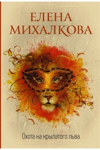 Михалкова Е.И. Охота на крылатого льва (pocket)