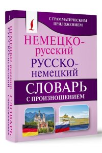Немецко-русский. Русско-немецкий словарь с произношением