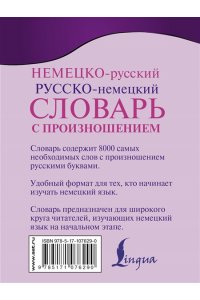 Немецко-русский. Русско-немецкий словарь с произношением