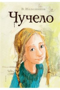 Железников В.К., Муратова Е.Л. Чучело
