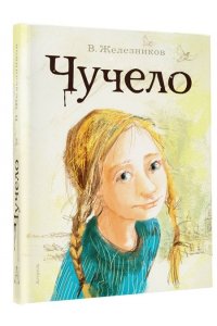 Железников В.К., Муратова Е.Л. Чучело