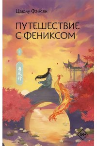Фэйсян Ц. Путешествие с Фениксом. Книга 1