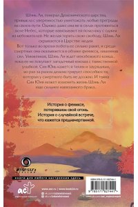 Фэйсян Ц. Путешествие с Фениксом. Книга 1