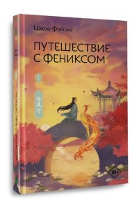 Фэйсян Ц. Путешествие с Фениксом. Книга 1