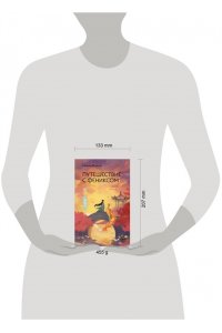 Фэйсян Ц. Путешествие с Фениксом. Книга 1