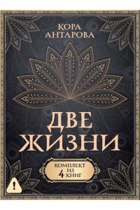 Антарова К.Е. Две жизни. Комплект из 4-х книг. Подарочный футляр