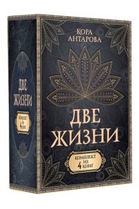 Антарова К.Е. Две жизни. Комплект из 4-х книг. Подарочный футляр