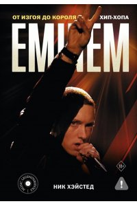 Хэйстед Н. Eminem. От изгоя до короля хип-хопа