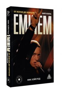 Хэйстед Н. Eminem. От изгоя до короля хип-хопа