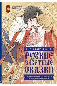 Афанасьев А.Н. Русские заветные сказки