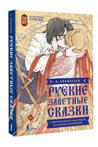Афанасьев А.Н. Русские заветные сказки