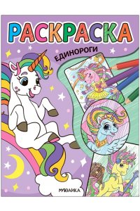 Классные раскраски. Единороги