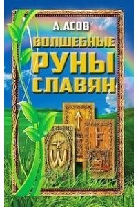 ВОЛШЕБНЫЕ РУНЫ СЛАВЯН + КАРТЫ КОРОБ АСОВ ГРАНД 987-2