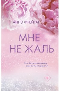 Фрейтаг А. Мне не жаль