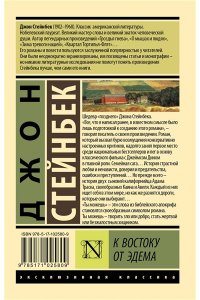 Стейнбек Дж. К востоку от Эдема