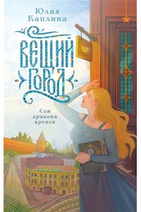 Каплина Ю.А. Вещий город