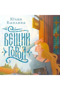 Каплина Ю.А. Вещий город