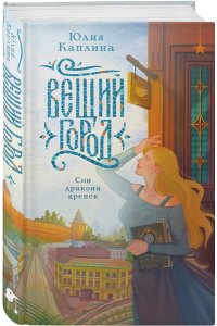 Каплина Ю.А. Вещий город