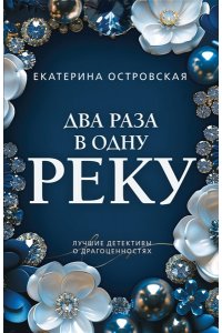 Островская Е. Два раза в одну реку (pocket)