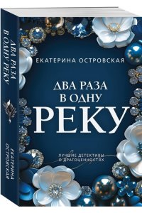 Островская Е. Два раза в одну реку (pocket)