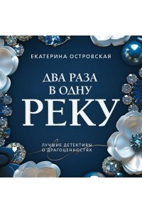 Островская Е. Два раза в одну реку (pocket)