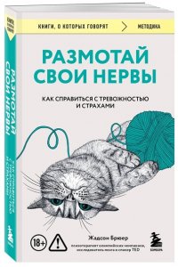 Брюер Жадсон Размотай свои нервы. Научно доказанный способ разорвать порочный круг тревоги и страха