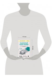 Брюер Жадсон Размотай свои нервы. Научно доказанный способ разорвать порочный круг тревоги и страха