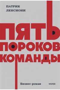 Патрик Ленсиони Пять пороков команды. NEON Pocketbooks