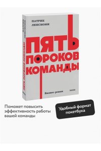 Патрик Ленсиони Пять пороков команды. NEON Pocketbooks