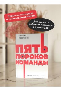 Патрик Ленсиони Пять пороков команды. NEON Pocketbooks