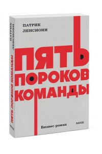 Патрик Ленсиони Пять пороков команды. NEON Pocketbooks