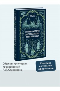 Стивенсон Р. Странная история доктора Джекила и мистера Хайда. Вечные истории