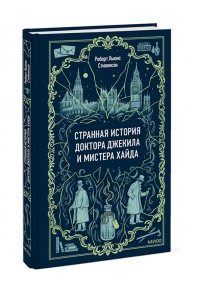 Стивенсон Р. Странная история доктора Джекила и мистера Хайда. Вечные истории