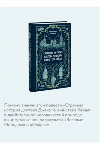 Стивенсон Р. Странная история доктора Джекила и мистера Хайда. Вечные истории