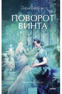Джеймс Г. Поворот винта. Вечные истории. Young Adult