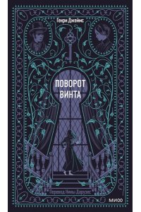 Джеймс Г. Поворот винта. Вечные истории