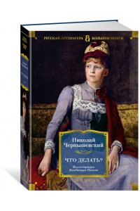 Чернышевский Н. Что делать? (илл. В. Панова)