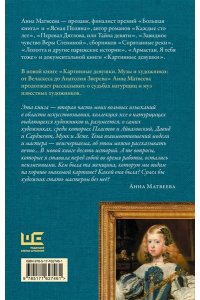 Матвеева А. Картинные девушки. Музы и художники: от Веласкеса до Анатолия Зверева