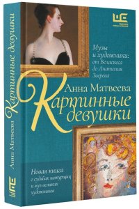 Матвеева А. Картинные девушки. Музы и художники: от Веласкеса до Анатолия Зверева