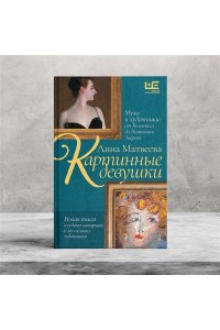 Матвеева А. Картинные девушки. Музы и художники: от Веласкеса до Анатолия Зверева