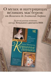 Матвеева А. Картинные девушки. Музы и художники: от Веласкеса до Анатолия Зверева