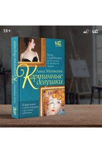 Матвеева А. Картинные девушки. Музы и художники: от Веласкеса до Анатолия Зверева