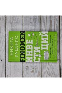 Куценко Н.О. FINOMEN ИНВЕСТИЦИЙ. Финансовая грамотность (книга-практикум)