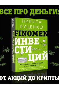 Куценко Н.О. FINOMEN ИНВЕСТИЦИЙ. Финансовая грамотность (книга-практикум)