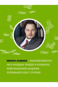 Куценко Н.О. FINOMEN ИНВЕСТИЦИЙ. Финансовая грамотность (книга-практикум)